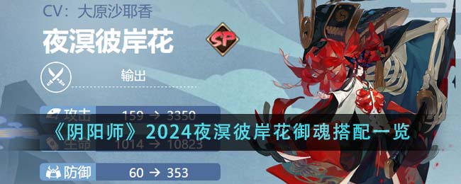 《阴阳师》2024夜溟彼岸花御魂搭配一览