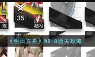 《明日方舟》WB-8通关攻略 