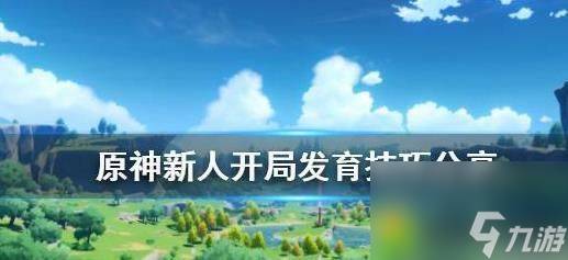 原神新手怎么快速发育 原神新手怎么快速发育新人开局全攻略