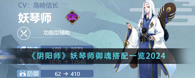 《阴阳师》妖琴师御魂搭配一览2024