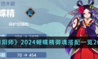 《阴阳师》2024蝴蝶精御魂搭配一览2024 