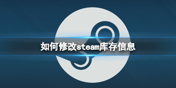 如何修改steam库存信息-steam修改库存信息方法 