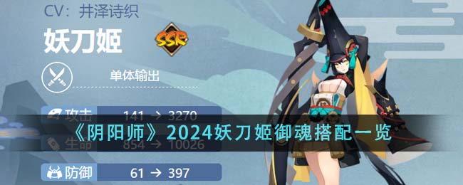 《阴阳师》2024妖刀姬御魂搭配一览 