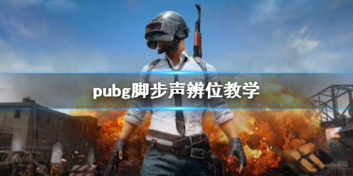 pubg脚步声辨位教学-pubg脚步声辨位教学介绍 