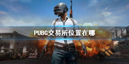 PUBG交易所位置在哪-PUBG交易所位置介绍 