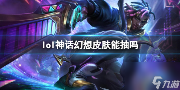 《lol》神话幻想皮肤抽取方法介绍