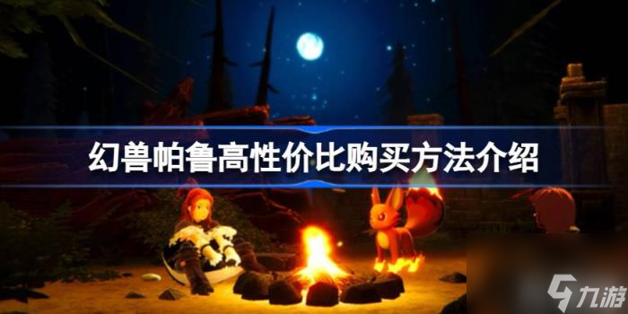 幻兽帕鲁怎么买划算 幻兽帕鲁高性价比购买方法介绍