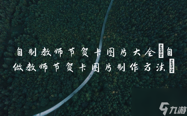 自制教师节贺卡图片大全(自做教师节贺卡图片制作方法)