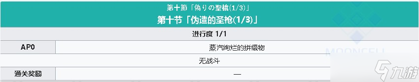 《FGO》淑女莱妮丝事件簿主线关卡第十节攻略