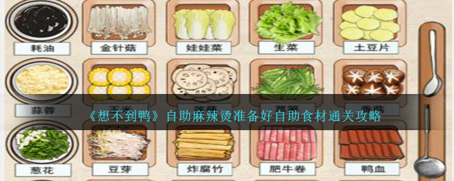 《想不到鸭》自助麻辣烫准备好自助食材通关攻略 