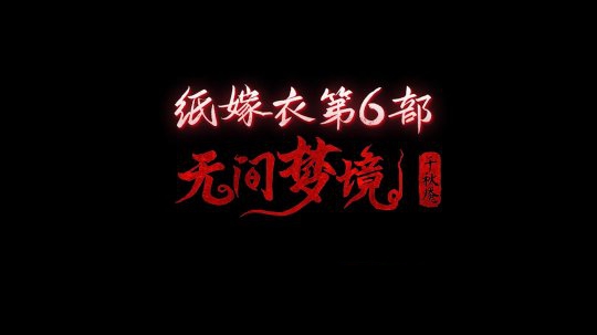 《纸嫁衣6》第二章石门密码怎么解密