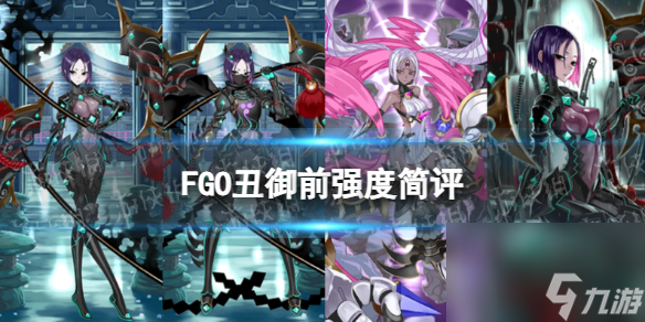 《FGO》丑御前强度简评