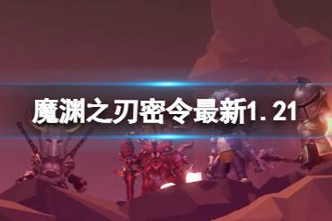 《魔渊之刃》礼包码2024年1月21日