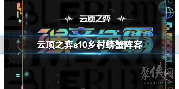 云顶之弈s10乡村螃蟹阵容攻略 s10乡村螃蟹阵容怎么搭配