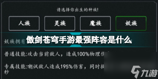 傲剑苍穹手游最强阵容是什么职业(傲剑苍穹手游最强阵容推荐攻略)「知识库」