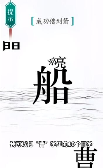 《汉字魔法》草船借箭怎么玩