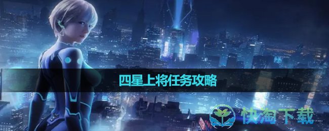 《星球重启》四星上将任务策略 