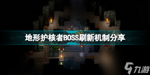 地心护核者boss如何刷新任务(地形护核者BOSS刷新机制分享)「干货」