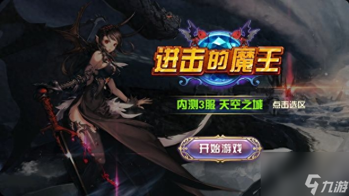 进击的魔王游戏手游（进击的魔王rpg玩法介绍）「已分享」