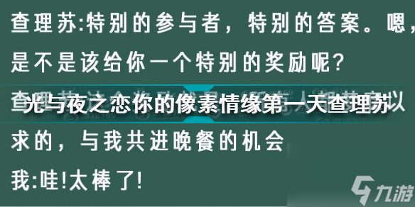 光与夜之恋你的像素情缘第一天查理苏怎么选(你的像素情缘day1查理苏攻略)「必看」