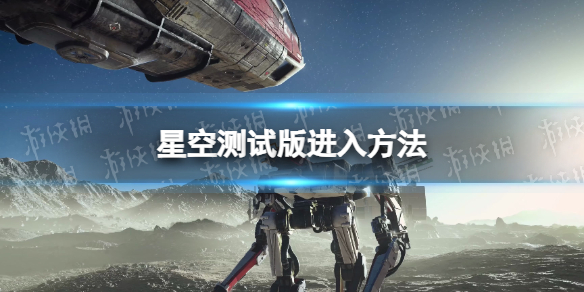 星空测试版在哪进-星空测试版进入方法 