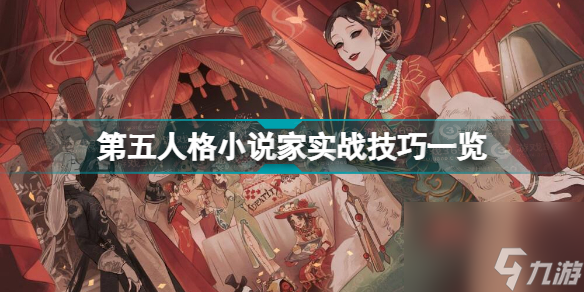 第五人格小说家怎么玩(第五人格小说家实战技巧一览)「每日一条」