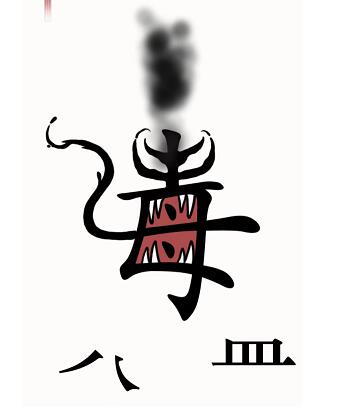 《汉字魔法》毒液怎么玩