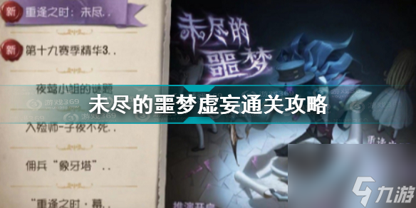 第五人格未尽的噩梦虚妄怎么过(第五人格未尽的噩梦虚妄通关攻略)「科普」