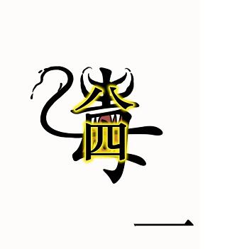 《汉字魔法》毒液怎么玩