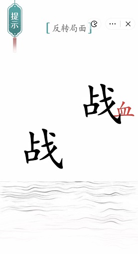 《汉字魔法》背水一战怎么玩