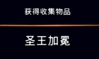 《波斯王子：失落的王冠》收集物品：圣王加冕视频攻略 