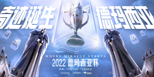 德玛西亚杯2022赛程时间-英雄联盟德玛西亚杯2022赛程时间介绍 