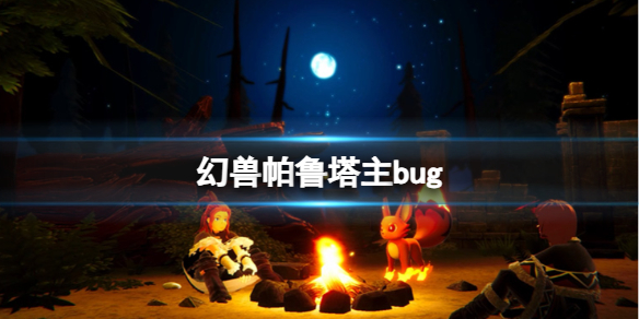 幻兽帕鲁塔主bug-幻兽帕鲁塔主bug介绍 