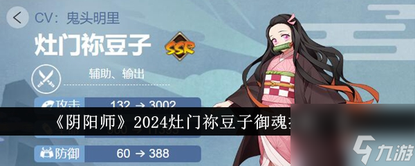 阴阳师2024灶门祢豆子御魂怎么搭配-2024灶门祢豆子御魂搭配一览