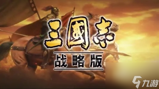 三国志战略版爆仓攻略大全(各种仓库爆仓条件与技巧）