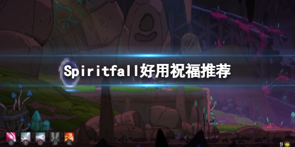 Spiritfall祝福选择指南-Spiritfall好用祝福推荐 