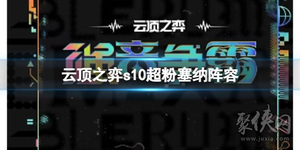 云顶之弈s10超粉塞纳阵容攻略 s10超粉赛娜阵容搭配运营思路