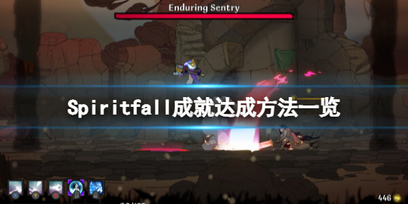 《Spiritfall》成就达成方法一览 