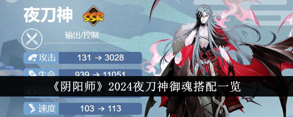 《阴阳师》2024夜刀神御魂搭配一览