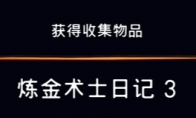 《波斯王子：失落的王冠》收集物品炼金日记3视频攻略