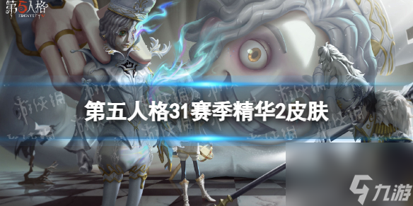 《第五人格》31赛季精华2皮肤有什么 三十一赛季精华2皮肤介绍