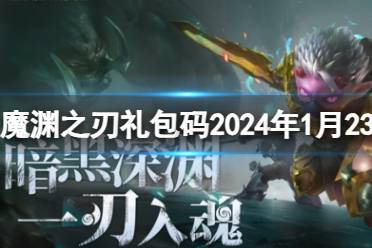 《魔渊之刃》礼包码2024年1月23日