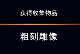 《波斯王子：失落的王冠》收集物品粗制雕像视频攻略