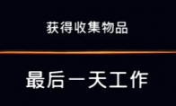 《波斯王子：失落的王冠》收集物品最后一天工作视频攻略 