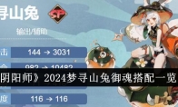 《阴阳师》2024梦寻山兔御魂搭配一览 