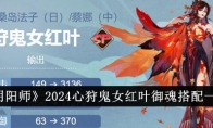 《阴阳师》2024心狩鬼女红叶御魂搭配一览 