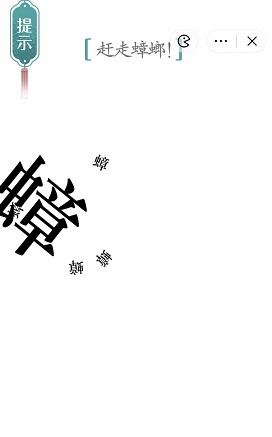 《汉字魔法》蟑螂怎么玩