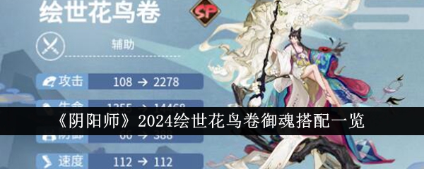 《阴阳师》2024绘世花鸟卷御魂搭配一览