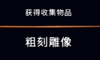 《波斯王子：失落的王冠》收集物品粗制雕像视频攻略