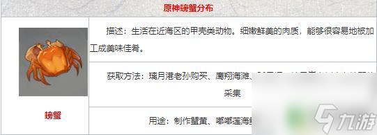 原神可以获得螃蟹的地点 原神螃蟹哪里多怎么打
